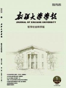 新疆大学学报·哲学人文社会科学版